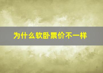 为什么软卧票价不一样