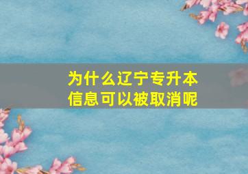 为什么辽宁专升本信息可以被取消呢