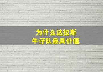 为什么达拉斯牛仔队最具价值