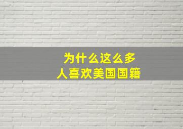 为什么这么多人喜欢美国国籍