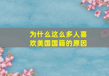 为什么这么多人喜欢美国国籍的原因