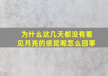 为什么这几天都没有看见月亮的感觉呢怎么回事