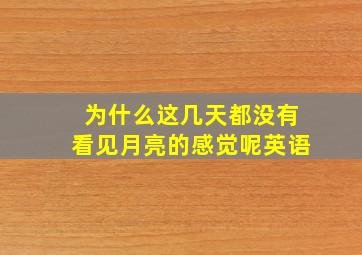 为什么这几天都没有看见月亮的感觉呢英语