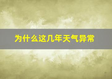 为什么这几年天气异常