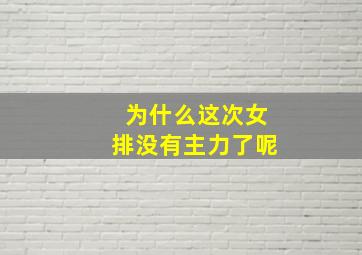 为什么这次女排没有主力了呢