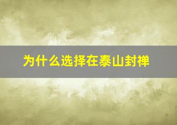 为什么选择在泰山封禅