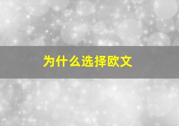 为什么选择欧文