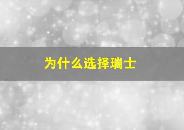 为什么选择瑞士