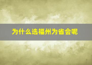 为什么选福州为省会呢