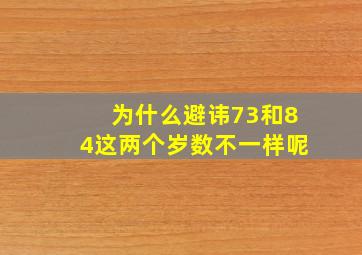 为什么避讳73和84这两个岁数不一样呢