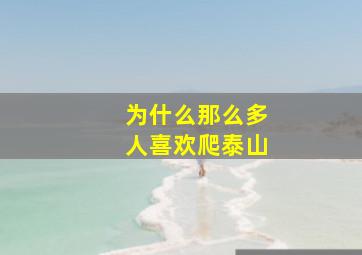 为什么那么多人喜欢爬泰山