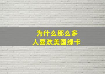 为什么那么多人喜欢美国绿卡