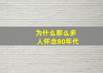 为什么那么多人怀念80年代