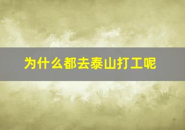 为什么都去泰山打工呢