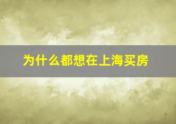 为什么都想在上海买房