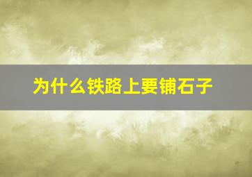 为什么铁路上要铺石子