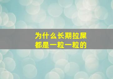 为什么长期拉屎都是一粒一粒的