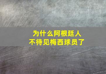 为什么阿根廷人不待见梅西球员了