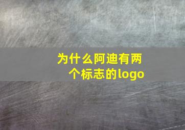 为什么阿迪有两个标志的logo