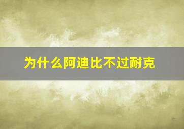 为什么阿迪比不过耐克