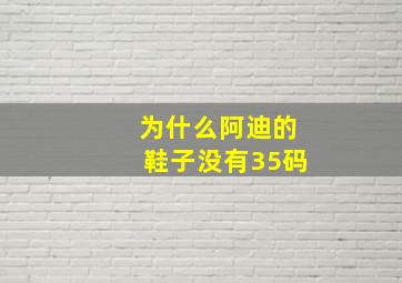 为什么阿迪的鞋子没有35码