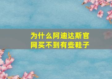 为什么阿迪达斯官网买不到有些鞋子