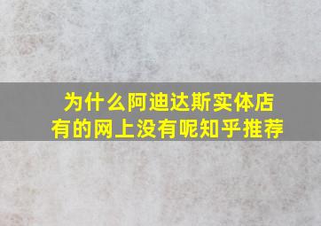 为什么阿迪达斯实体店有的网上没有呢知乎推荐