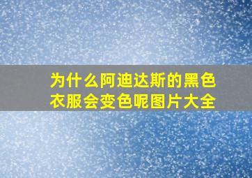 为什么阿迪达斯的黑色衣服会变色呢图片大全