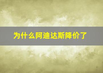 为什么阿迪达斯降价了