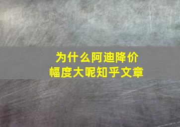 为什么阿迪降价幅度大呢知乎文章