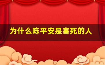 为什么陈平安是害死的人