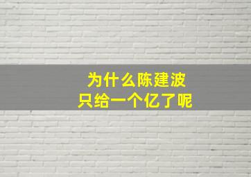 为什么陈建波只给一个亿了呢