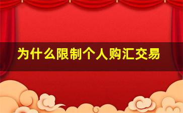 为什么限制个人购汇交易