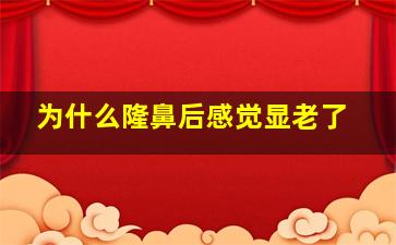 为什么隆鼻后感觉显老了