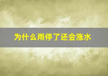 为什么雨停了还会涨水