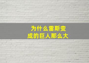 为什么雷斯变成的巨人那么大