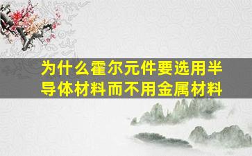 为什么霍尔元件要选用半导体材料而不用金属材料