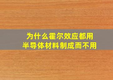 为什么霍尔效应都用半导体材料制成而不用