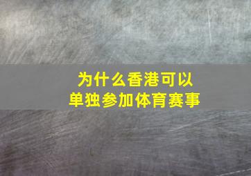 为什么香港可以单独参加体育赛事