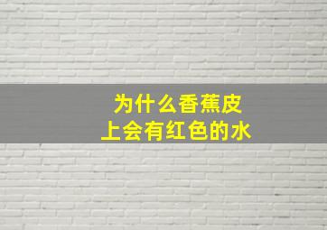 为什么香蕉皮上会有红色的水