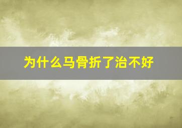 为什么马骨折了治不好