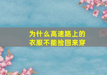 为什么高速路上的衣服不能捡回来穿