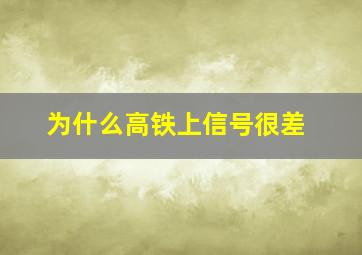 为什么高铁上信号很差