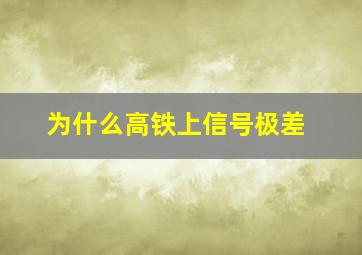 为什么高铁上信号极差