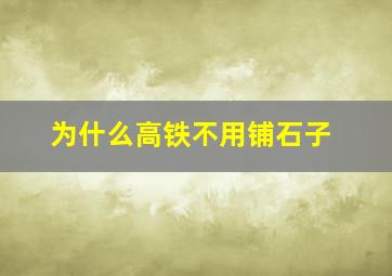 为什么高铁不用铺石子