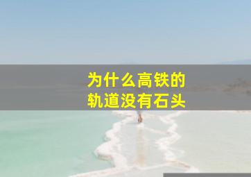 为什么高铁的轨道没有石头