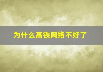 为什么高铁网络不好了