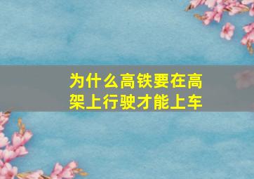 为什么高铁要在高架上行驶才能上车