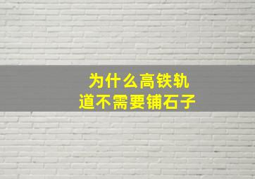 为什么高铁轨道不需要铺石子