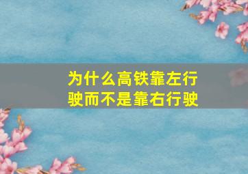 为什么高铁靠左行驶而不是靠右行驶